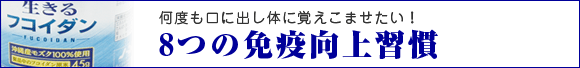 8つの免疫向上習慣