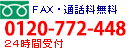 FAXEʘb 0120-766-702@24Ԏt