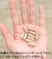 沖縄モズク100%のフコイダンのカプセル。１日10粒で3gのフコイダンが摂れる。