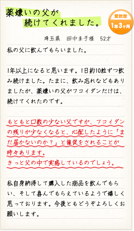 薬嫌いの父が続けてくれました