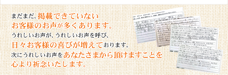 日々お客様の喜びのお声がふえています