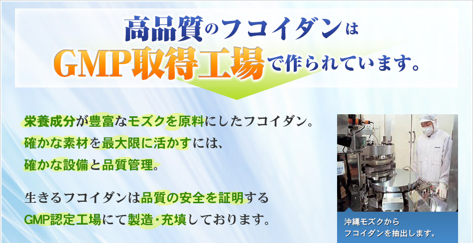 高品質のフコイダンは医薬品製造レベルの向上で作られています