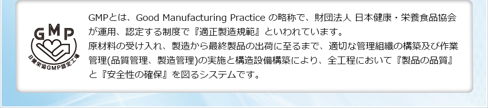 GMPは全行程におうて品質と安全性の確保を図るシステム