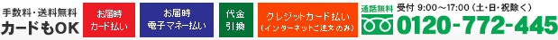 お問い合わせ0120-772-445