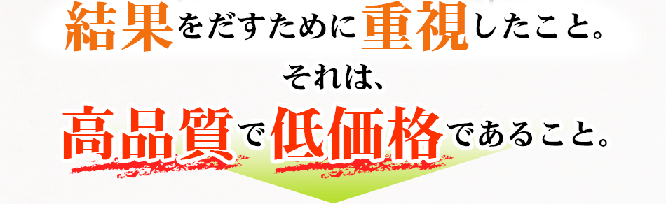 高品質で低価格であること