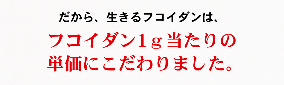 生きるフコイダンは1g当たりの単価にこだわりました