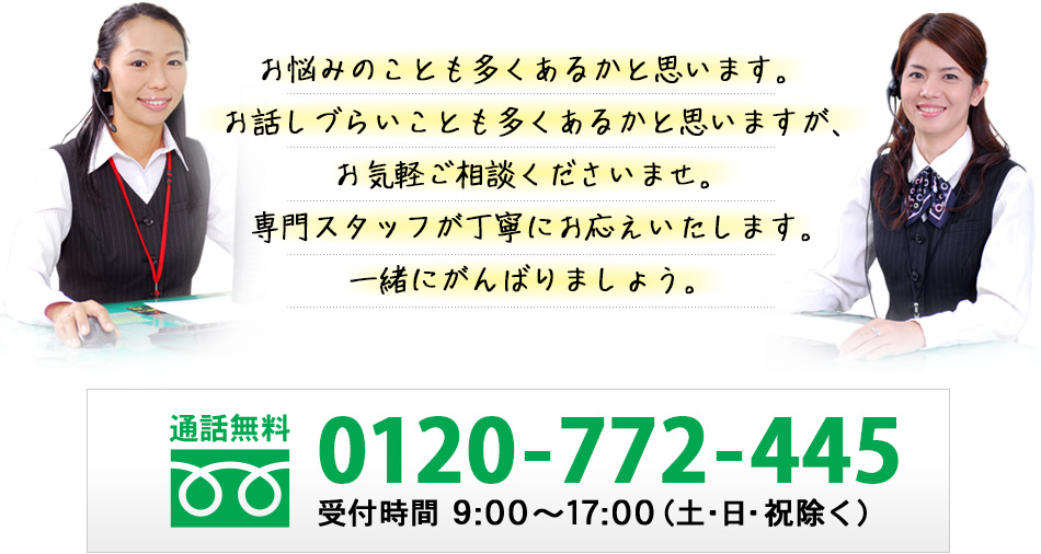 どんなことでもお気軽にお電話ください
